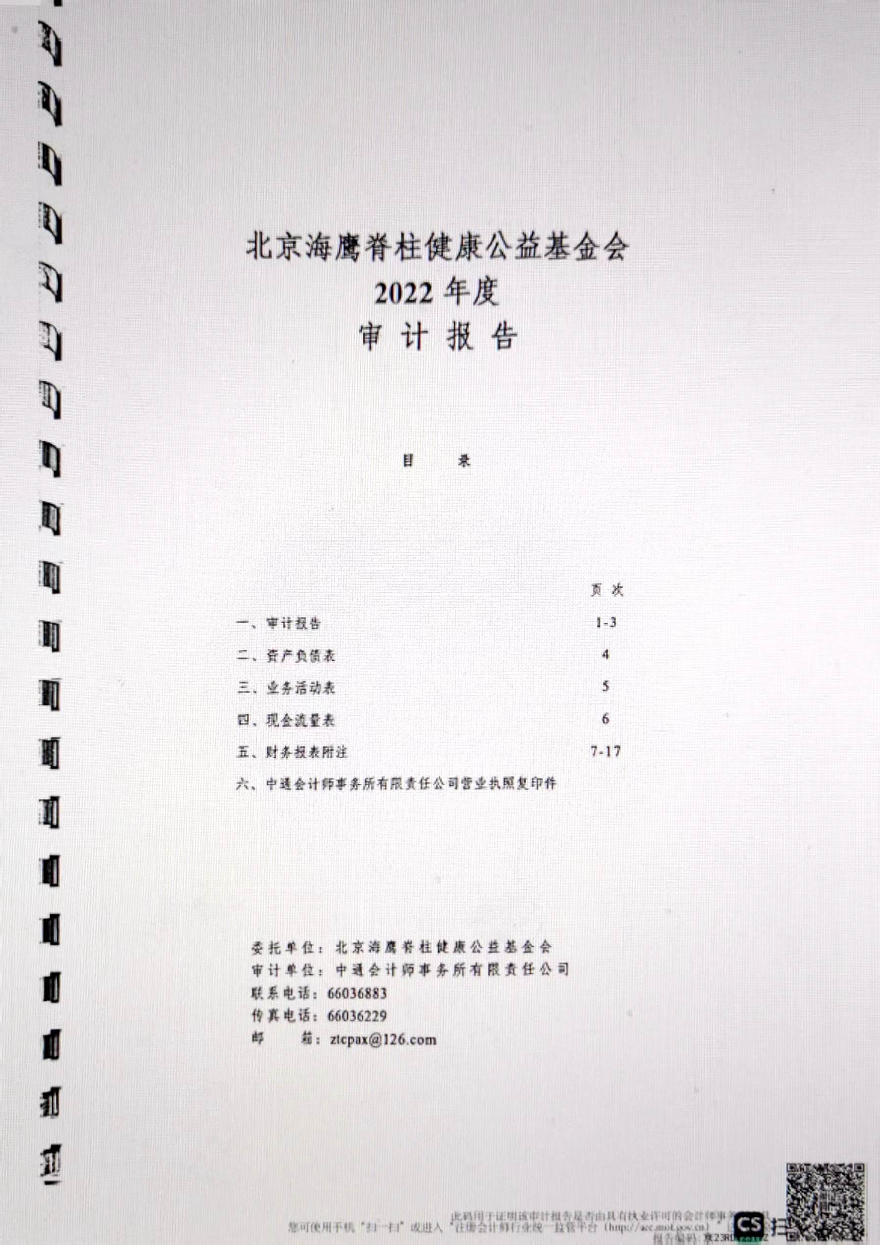 2022年海鹰基金会审计报告