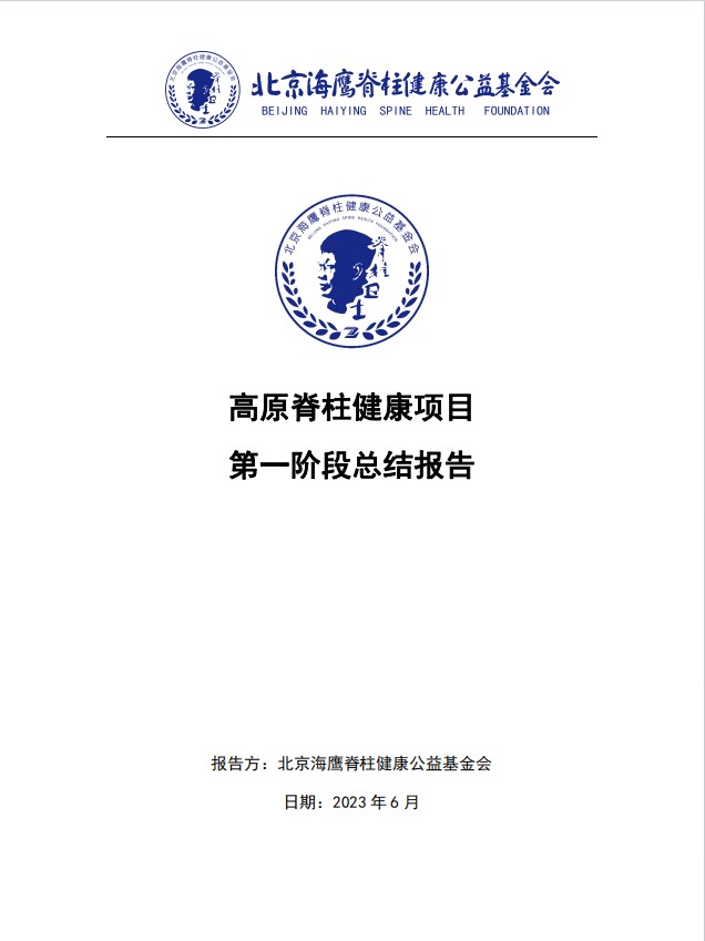 高原脊柱健康项目 第一阶段总结报告