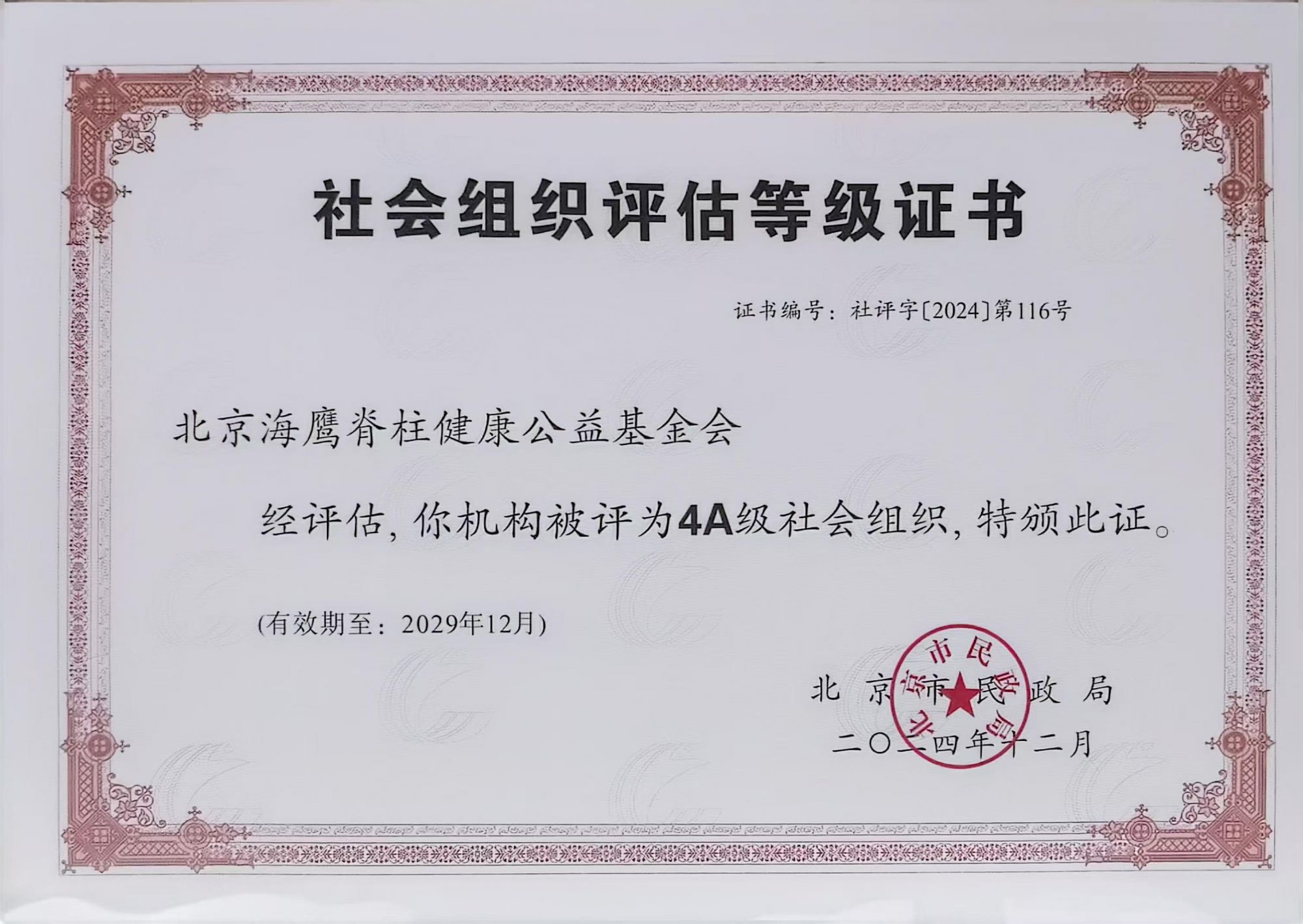 社会组织4A级证书