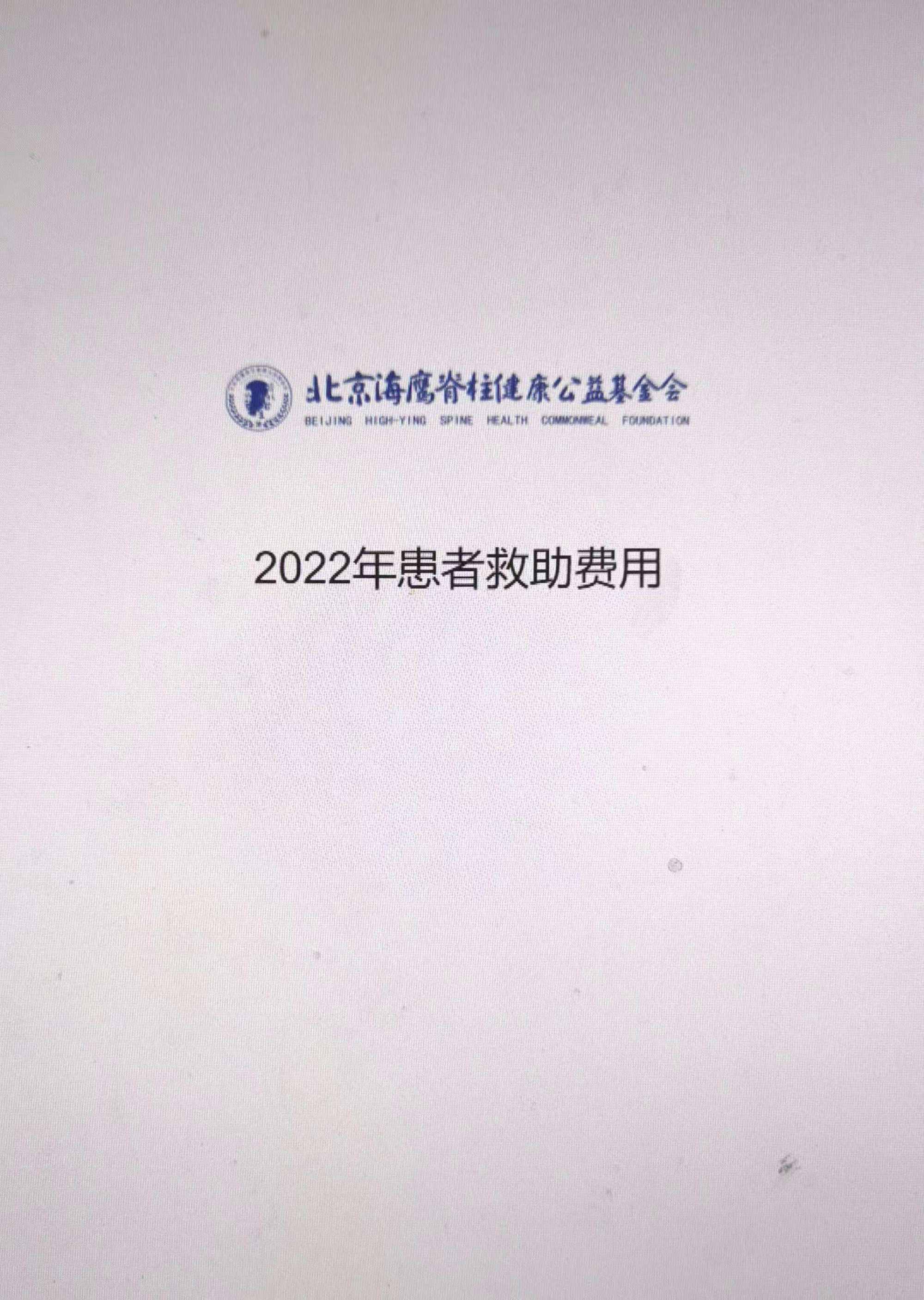 2022年患者救助费用