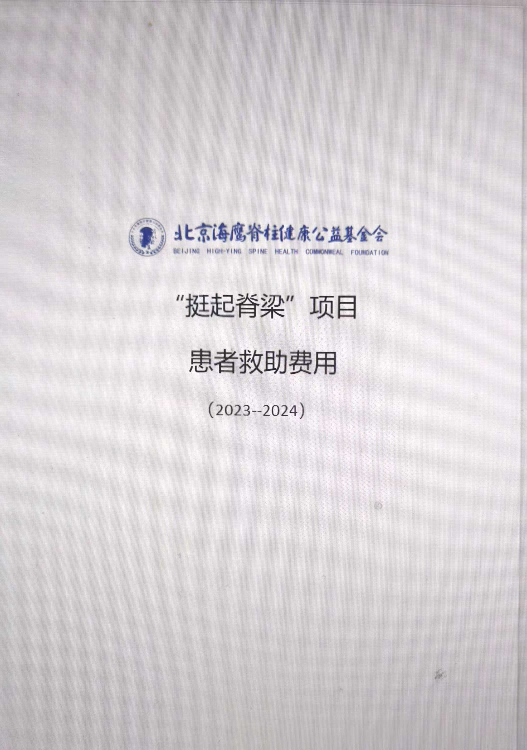 挺起脊梁项目-患者救助费用