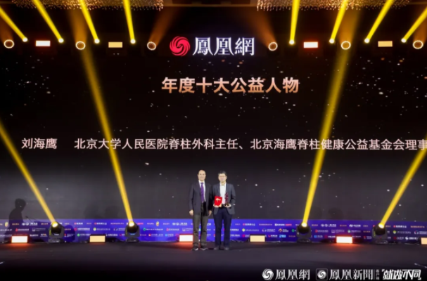 “刘海鹰主任获评凤凰网2023行动者联盟&ldquo;年度十大公益人物奖&rdquo;！