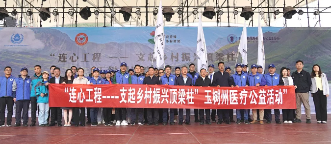 &ldquo;连心工程-支起乡村振兴顶梁柱&rdquo; 联合医疗公益项目落地青海玉树！