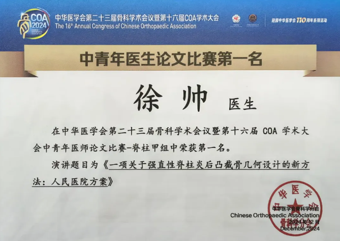 “恭喜北大人民医院徐帅博士荣获COA学术大会中青年医师论文比赛脊柱组第一名