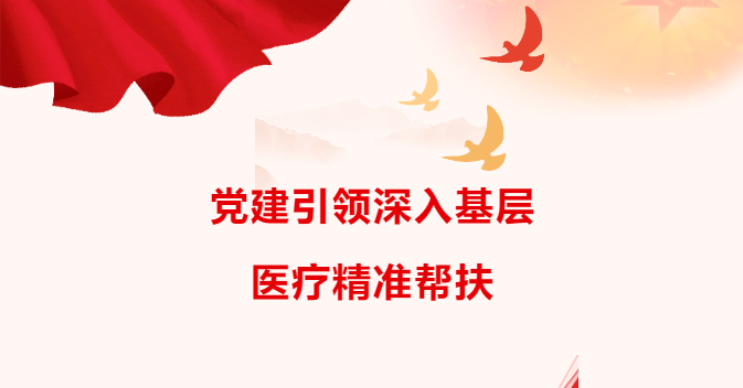 “党建引领|| 师带徒医疗精准帮扶系列新疆公益活动