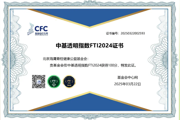 “海鹰基金会社会组织评级连续三届4A！中基透明指数连续三年满分！请查收2025公益捐赠扣税细则！