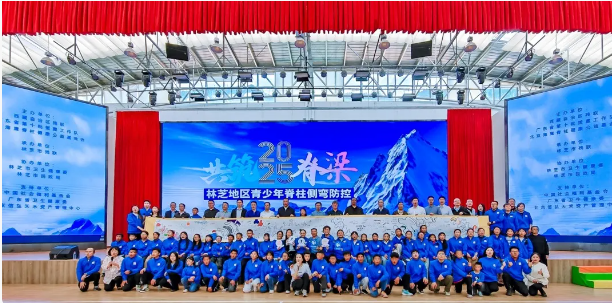 端午、六一双节快乐！海鹰基金会在林芝开展共筑脊梁-青少年脊柱侧弯防控公益活动！