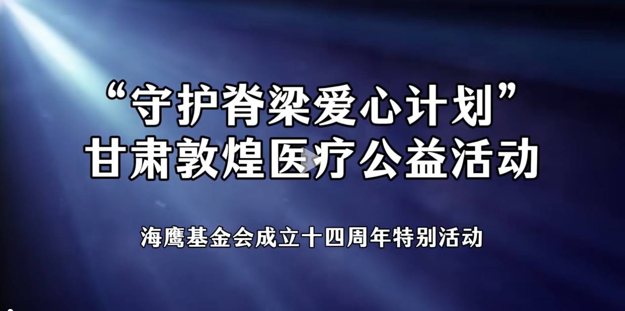 十年之约再赴敦煌!海鹰基金会十四载初心不改,守护西部脊梁健康